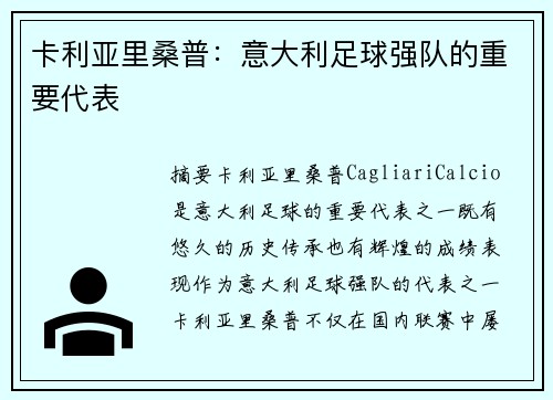 卡利亚里桑普：意大利足球强队的重要代表