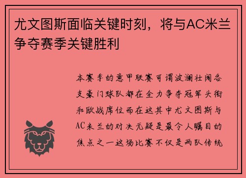 尤文图斯面临关键时刻，将与AC米兰争夺赛季关键胜利