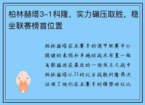 柏林赫塔3-1科隆，实力碾压取胜，稳坐联赛榜首位置