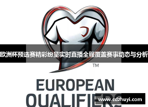 欧洲杯预选赛精彩纷呈实时直播全程覆盖赛事动态与分析