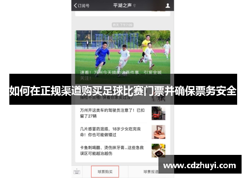 如何在正规渠道购买足球比赛门票并确保票务安全