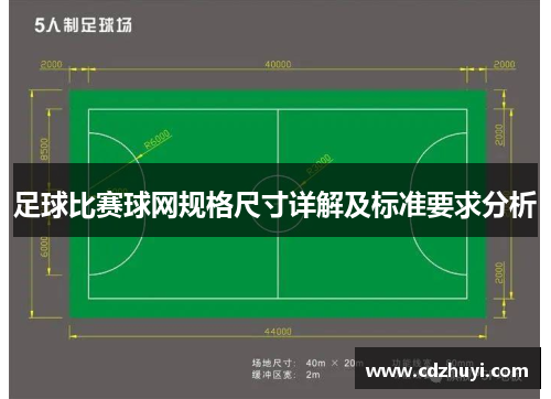 足球比赛球网规格尺寸详解及标准要求分析