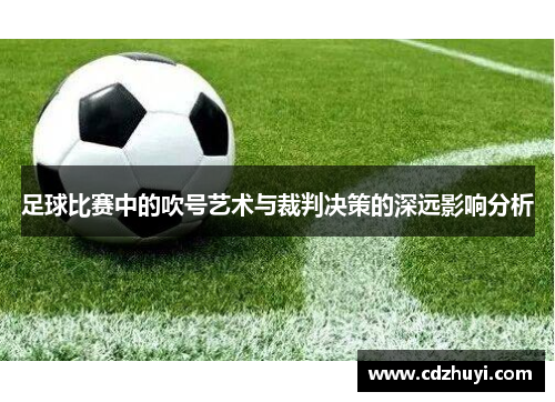 足球比赛中的吹号艺术与裁判决策的深远影响分析