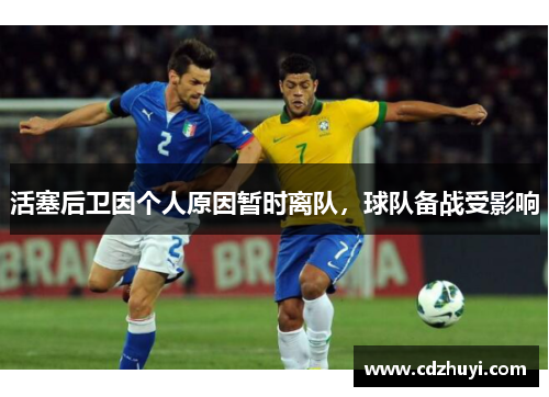 活塞后卫因个人原因暂时离队，球队备战受影响