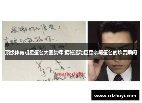 顶级体育明星签名大图集锦 揭秘运动巨星亲笔签名的珍贵瞬间