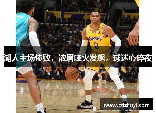 湖人主场惨败，浓眉哑火发飙，球迷心碎夜