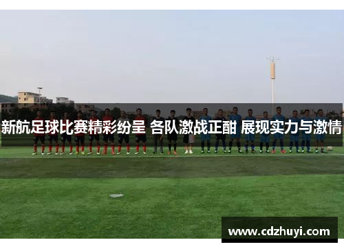 新航足球比赛精彩纷呈 各队激战正酣 展现实力与激情