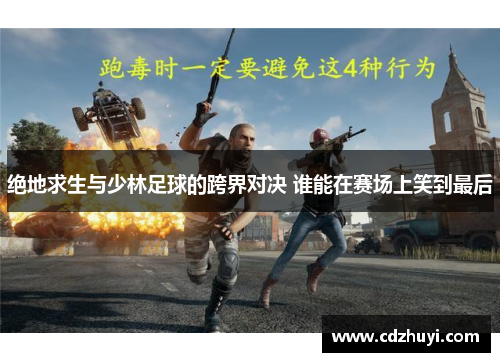 绝地求生与少林足球的跨界对决 谁能在赛场上笑到最后