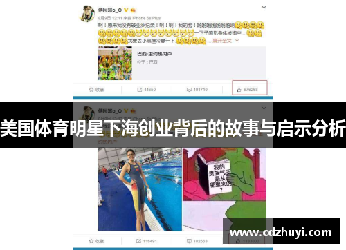美国体育明星下海创业背后的故事与启示分析
