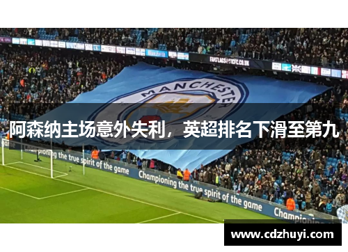 阿森纳主场意外失利，英超排名下滑至第九