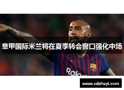 意甲国际米兰将在夏季转会窗口强化中场