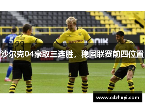 沙尔克04豪取三连胜，稳固联赛前四位置