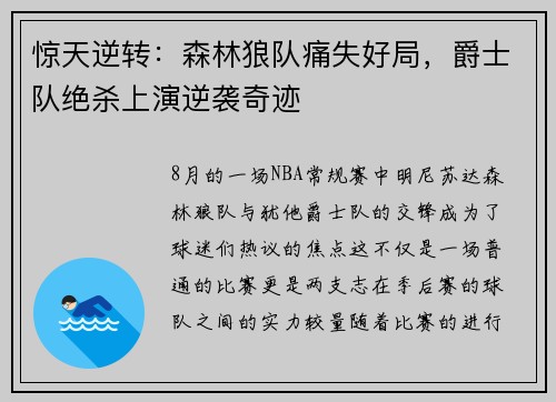惊天逆转：森林狼队痛失好局，爵士队绝杀上演逆袭奇迹