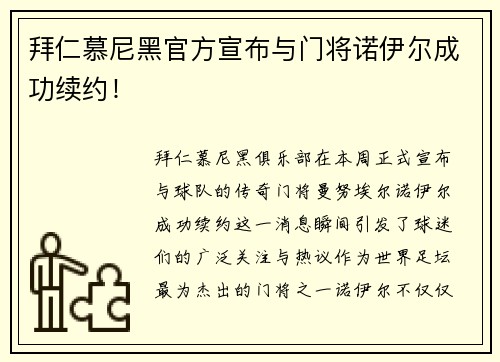 拜仁慕尼黑官方宣布与门将诺伊尔成功续约！