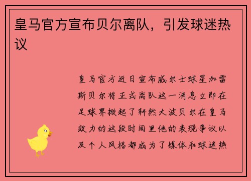 皇马官方宣布贝尔离队，引发球迷热议