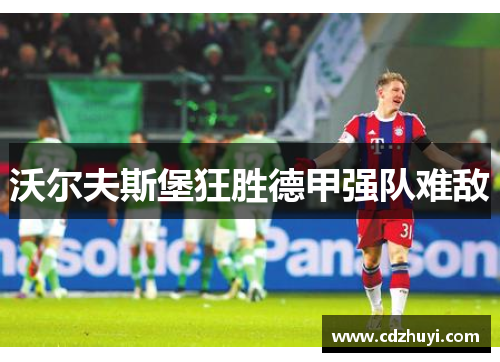 沃尔夫斯堡狂胜德甲强队难敌