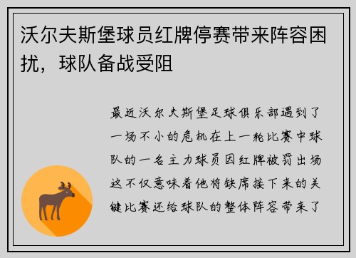 沃尔夫斯堡球员红牌停赛带来阵容困扰，球队备战受阻