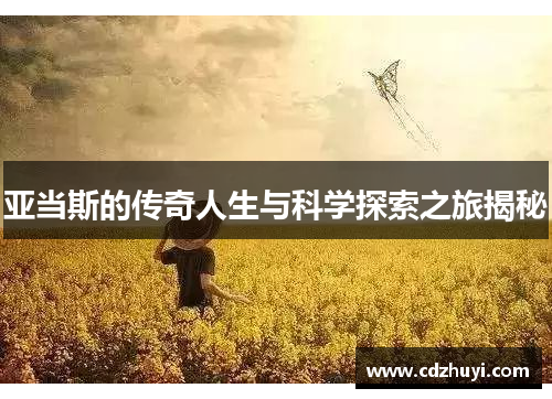 亚当斯的传奇人生与科学探索之旅揭秘