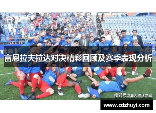 富恩拉夫拉达对决精彩回顾及赛季表现分析