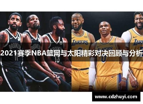 2021赛季NBA篮网与太阳精彩对决回顾与分析