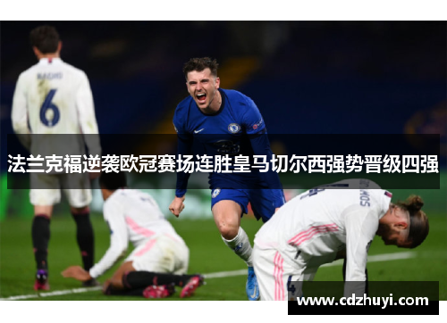 法兰克福逆袭欧冠赛场连胜皇马切尔西强势晋级四强