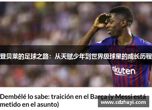 登贝莱的足球之路：从天赋少年到世界级球星的成长历程