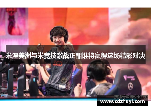 米涅美洲与米竞技激战正酣谁将赢得这场精彩对决
