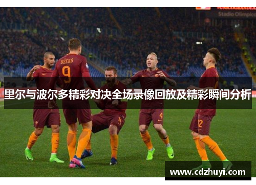 里尔与波尔多精彩对决全场录像回放及精彩瞬间分析