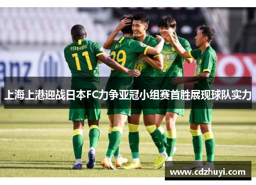 上海上港迎战日本FC力争亚冠小组赛首胜展现球队实力