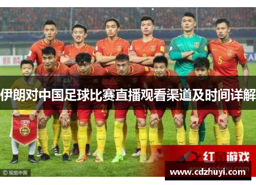 伊朗对中国足球比赛直播观看渠道及时间详解