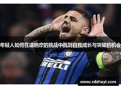 年轻人如何在迪纳摩的挑战中找到自我成长与突破的机会