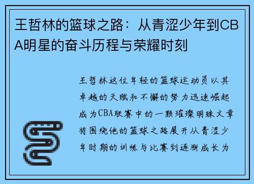 王哲林的篮球之路：从青涩少年到CBA明星的奋斗历程与荣耀时刻