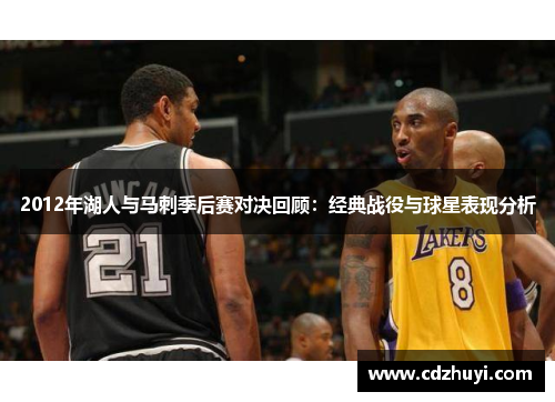 2012年湖人与马刺季后赛对决回顾：经典战役与球星表现分析