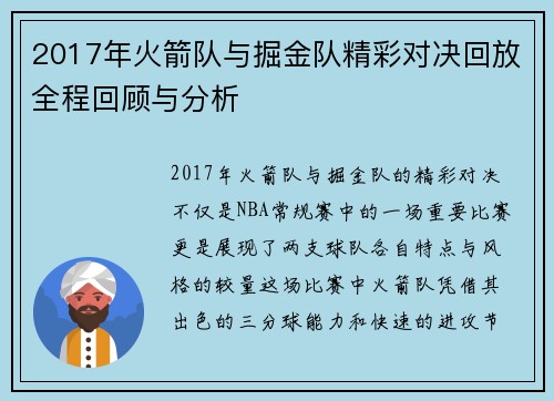 2017年火箭队与掘金队精彩对决回放全程回顾与分析