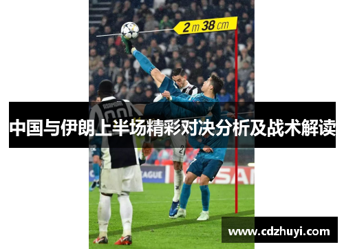 中国与伊朗上半场精彩对决分析及战术解读