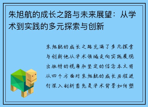 朱旭航的成长之路与未来展望：从学术到实践的多元探索与创新