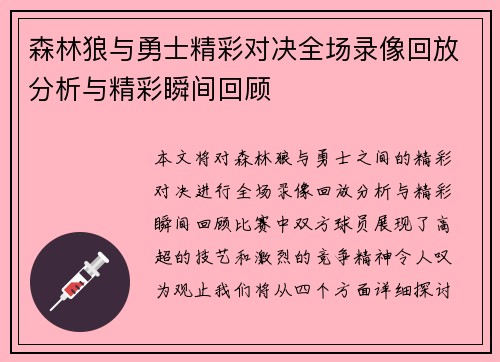 森林狼与勇士精彩对决全场录像回放分析与精彩瞬间回顾
