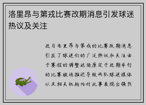 洛里昂与第戎比赛改期消息引发球迷热议及关注