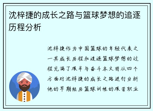 沈梓捷的成长之路与篮球梦想的追逐历程分析