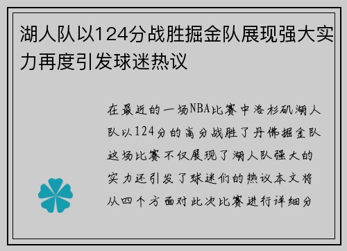 湖人队以124分战胜掘金队展现强大实力再度引发球迷热议