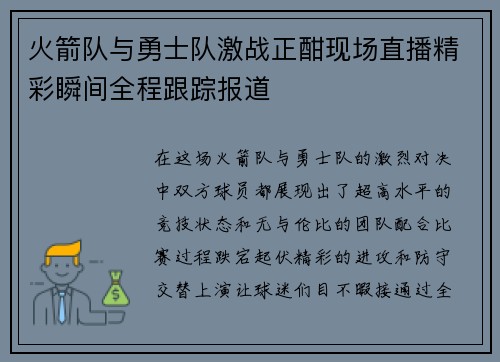火箭队与勇士队激战正酣现场直播精彩瞬间全程跟踪报道