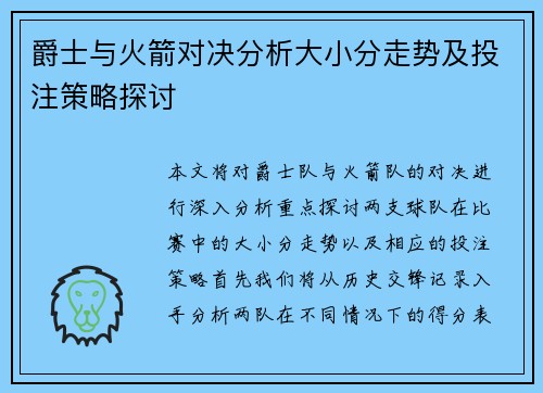 爵士与火箭对决分析大小分走势及投注策略探讨