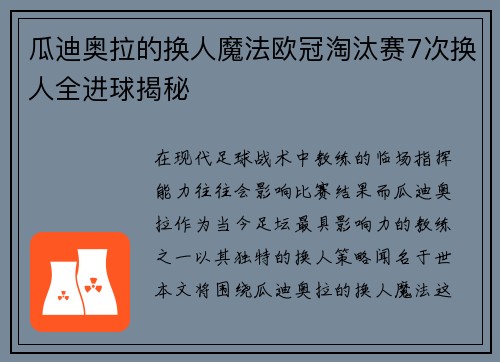 瓜迪奥拉的换人魔法欧冠淘汰赛7次换人全进球揭秘