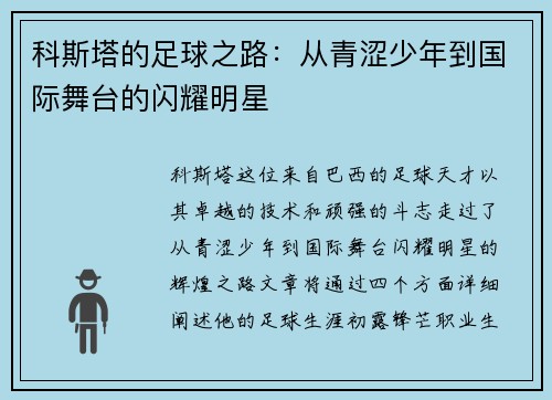 科斯塔的足球之路：从青涩少年到国际舞台的闪耀明星