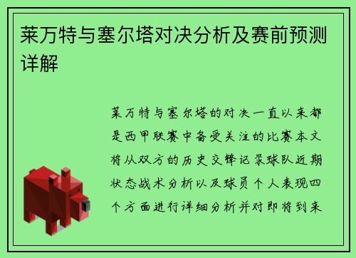 莱万特与塞尔塔对决分析及赛前预测详解