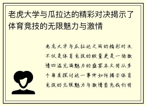 老虎大学与瓜拉达的精彩对决揭示了体育竞技的无限魅力与激情