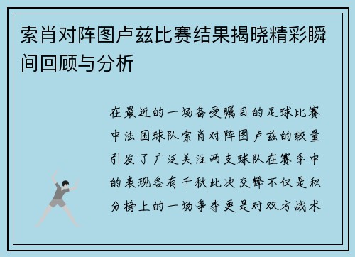 索肖对阵图卢兹比赛结果揭晓精彩瞬间回顾与分析
