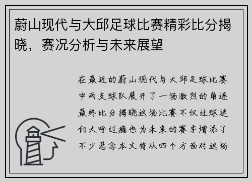 蔚山现代与大邱足球比赛精彩比分揭晓，赛况分析与未来展望