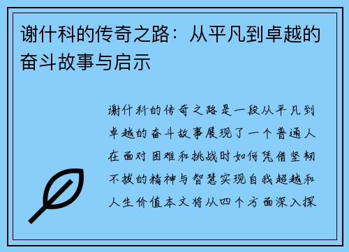 谢什科的传奇之路：从平凡到卓越的奋斗故事与启示