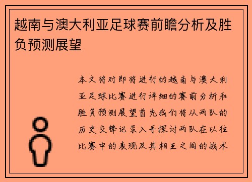 越南与澳大利亚足球赛前瞻分析及胜负预测展望